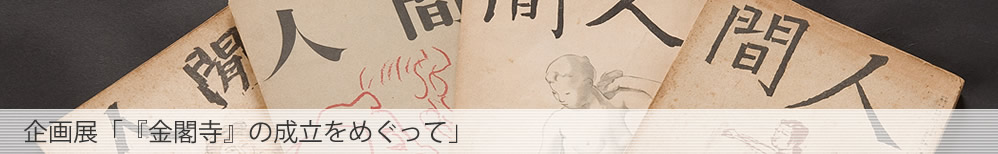 企画展「『金閣寺』の成立をめぐって」