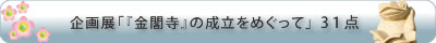 企画展「『金閣寺』の成立をめぐって」