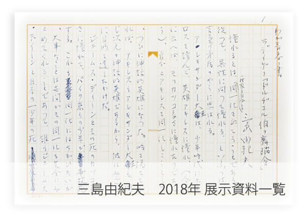 三島由紀夫　2018展示資料一覧
