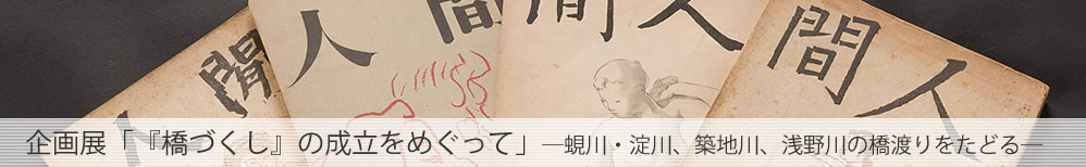 企画展「『橋づくし』の成立をめぐって」