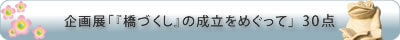 企画展「『橋づくし』の成立をめぐって」─蜆川・淀川、築地川、浅野川の橋渡りをたどる─