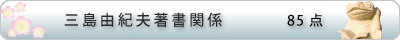 三島由紀夫著書関係