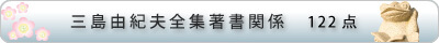三島由紀夫全集著書関係