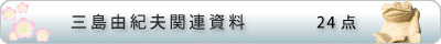 三島由紀夫関連資料
