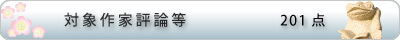 対象作家評論等