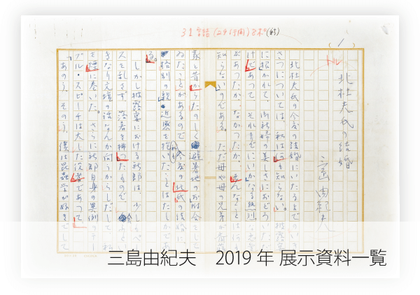 三島由紀夫　2019展示資料一覧