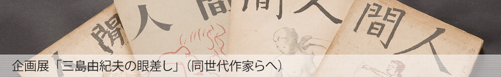 企画展「三島由紀夫の眼差し」（同世代作家らへ）