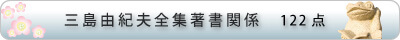 三島由紀夫全集著書関係