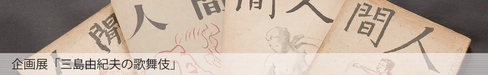 企画展「三島由紀夫の歌舞伎」