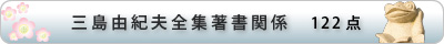 三島由紀夫全集著書関係