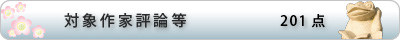 対象作家評論等