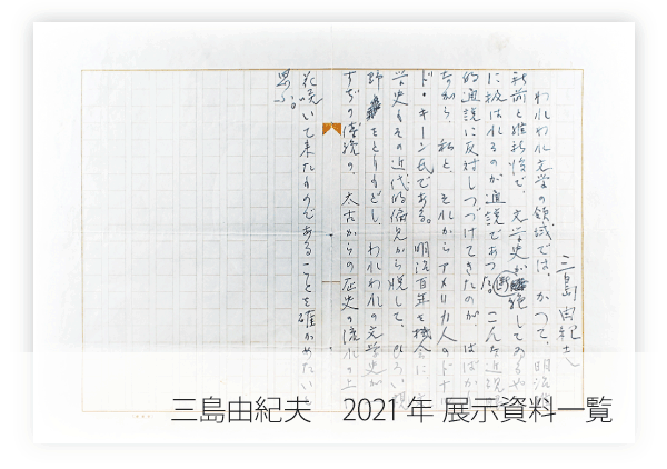 三島由紀夫　2021展示資料一覧