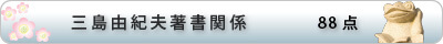 三島由紀夫著書関係