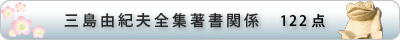 三島由紀夫全集著書関係