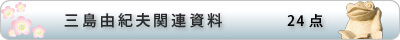 三島由紀夫関連資料
