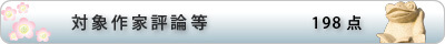 対象作家評論等