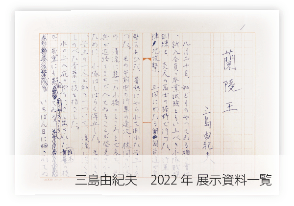 三島由紀夫　2022展示資料一覧