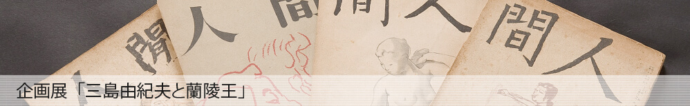 企画展「三島由紀夫の読書と創作の変遷」読書の変遷