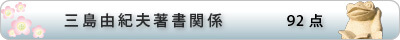 三島由紀夫著書関係