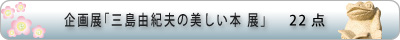 企画展「三島由紀夫の美しい本 展」
