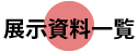 2023年展示資料一覧