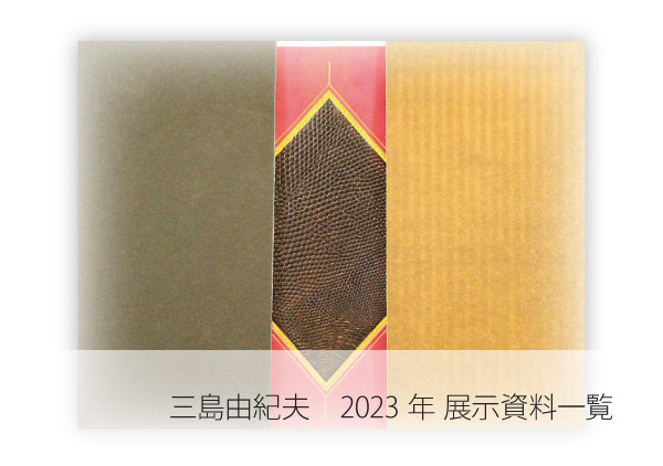 三島由紀夫　2023展示資料一覧
