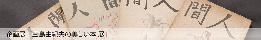企画展「三島由紀夫の美しい本　展」