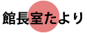 2023年全国文学館協議会　館長室たより