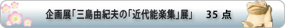 企画展「三島由紀夫の「近代能楽集」 展」