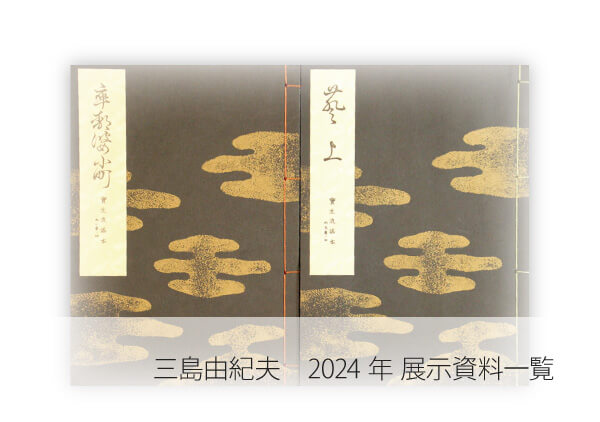 三島由紀夫　2024展示資料一覧