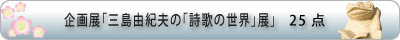 企画展「三島由紀夫の「詩歌の世界」 展」