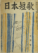 三島由紀夫『日本短歌』十月号