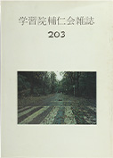 三島由紀夫『学習院輔仁会雑誌』No.203