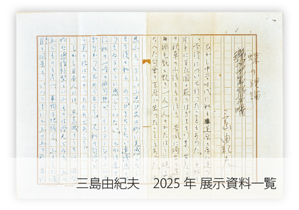 三島由紀夫　2025展示資料一覧