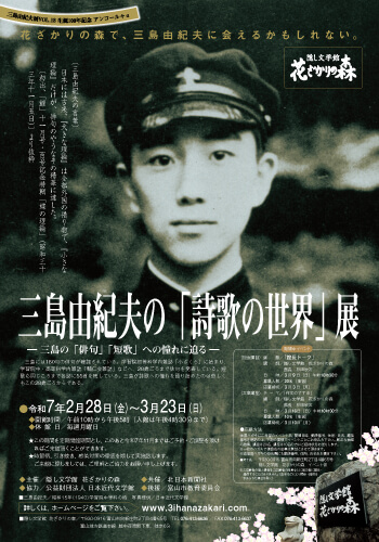 三島由紀夫の「詩歌の世界」 展 