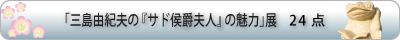 企画展「三島由紀夫の「詩歌の世界」 展」