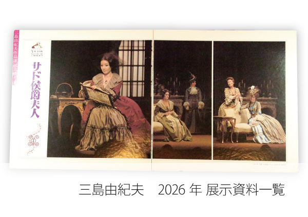 三島由紀夫　2026展示資料一覧