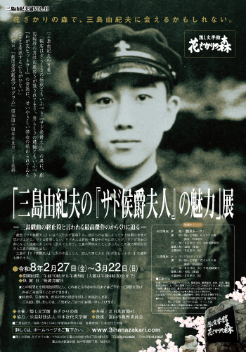 三島由紀夫の「詩歌の世界」 展 