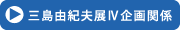 三島由紀夫展Ⅳ企画関係
