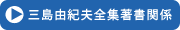 三島由紀夫全集著書関係