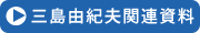 三島由紀夫関連資料