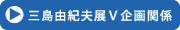 三島由紀夫展Ⅳ企画関係