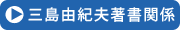 三島由紀夫著書関係