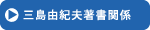 三島由紀夫著書関係