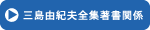 三島由紀夫全集著書関係