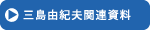 三島由紀夫関連資料