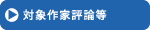 対象作家評論等