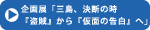 企画展「三島、読書術を語る」