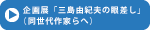 ミニ展「三島由紀夫の眼差し」（同世代作家らへ）