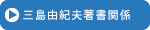 三島由紀夫著書関係